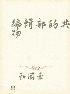 编辑部的共享玩物