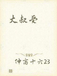 大叔受