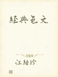 经典色文