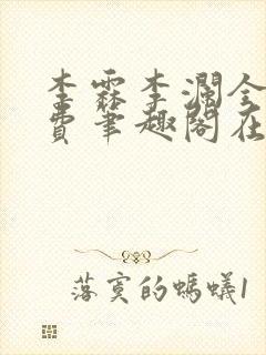 李霖李澜全文免费笔趣阁在线阅读