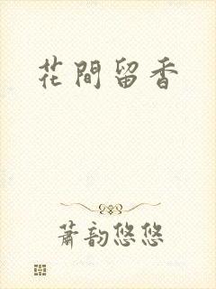 花间留香封面