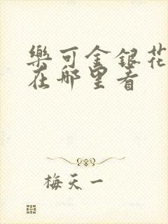 乐可金银花全文在哪里看