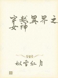穿越异界之欲望女神封面