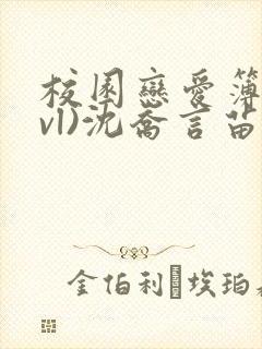 校园恋爱簿(lvl)沈乔言苗