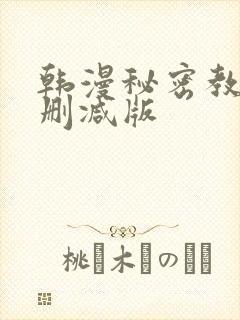 韩漫秘密教学无删减版封面