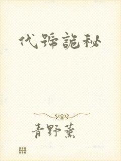代号诡秘