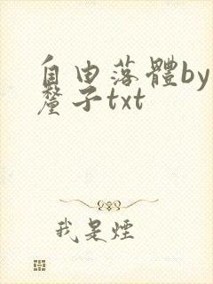 自由落体by车厘子txt