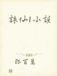 诛仙1小说