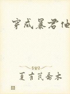 穿成暴君他前妻