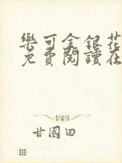 乐可金银花全文免费阅读在线笔趣
