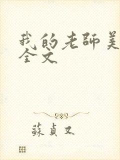 我的老师美如妖全文