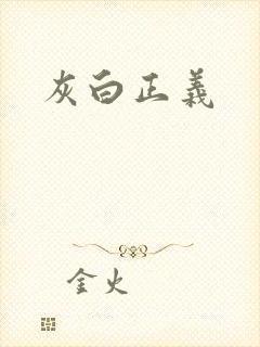 灰白正义