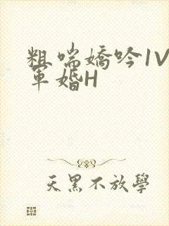 粗喘娇吟1V1军婚H封面