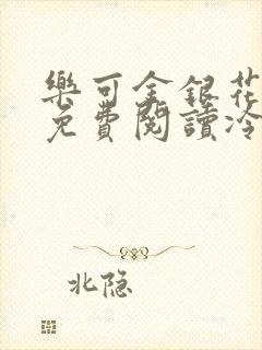 乐可金银花全文免费阅读冷门书屋无弹窗