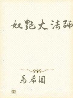 奴艳大法师