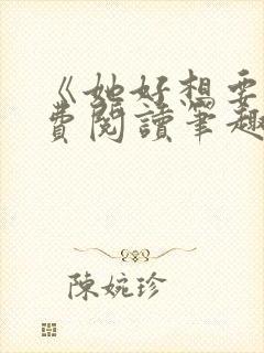 《她好想要》免费阅读笔趣阁