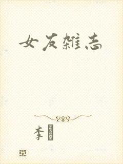 女友杂志