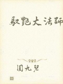 驭艳大法师
