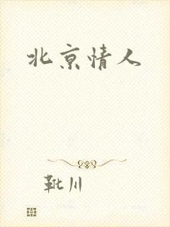 北京情人