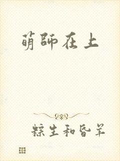 萌师在上