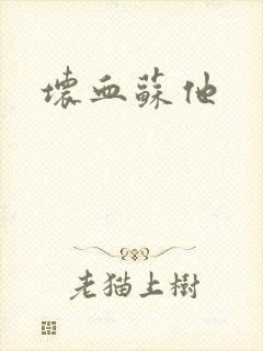 坏血苏他