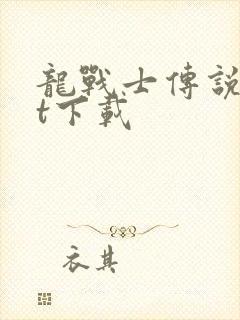 龙战士传说txt下载封面