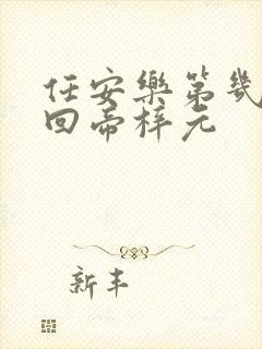 任安乐第几集变回帝梓元