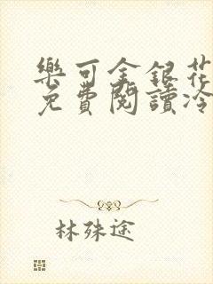 乐可金银花全文免费阅读冷门书屋无弹窗封面