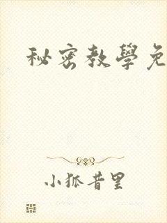 秘密教学免费
