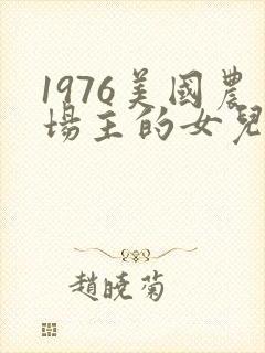 1976美国农场主的女儿们