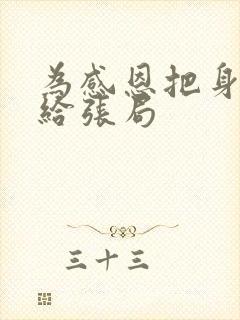 为感恩把身子献给张局