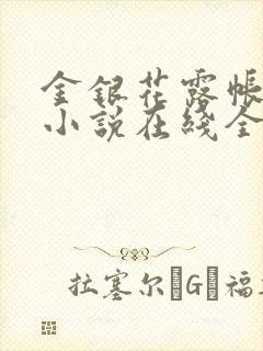 金银花露帐中香小说在线全文免费阅读笔