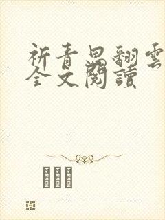 祈青思翻云覆雨全文阅读