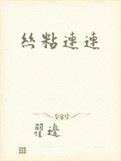 丝粘连连