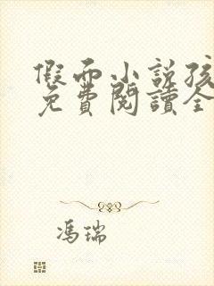 假面小说孩子帮免费阅读全文