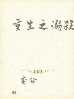 重生之溺杀