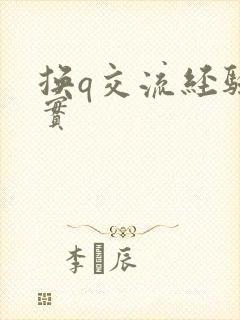 换q交流经验真实