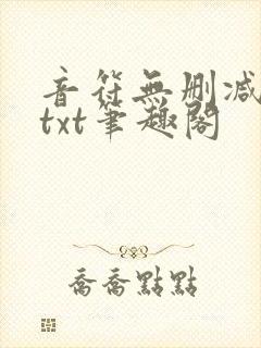 音符无删减全文txt笔趣阁