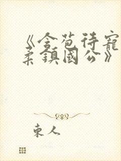 《含苞待宠花婉柔镇国公》封面
