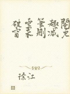 破云笔趣阁无弹窗未删减免费阅读封面