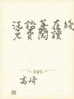 洗铅华在线全文免费阅读