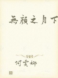 无颜之月下载封面