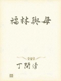 福林与母