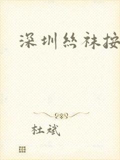 深圳丝袜按摩