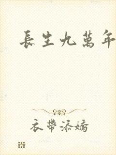 长生九万年