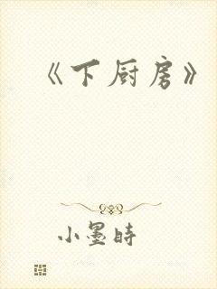 《下厨房》封面