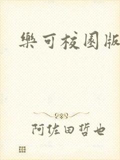 乐可校园版小说