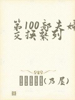 第100部夫妇交换系列