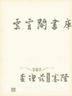 云霄阁书库