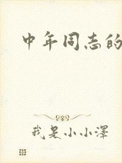 中年同志的家